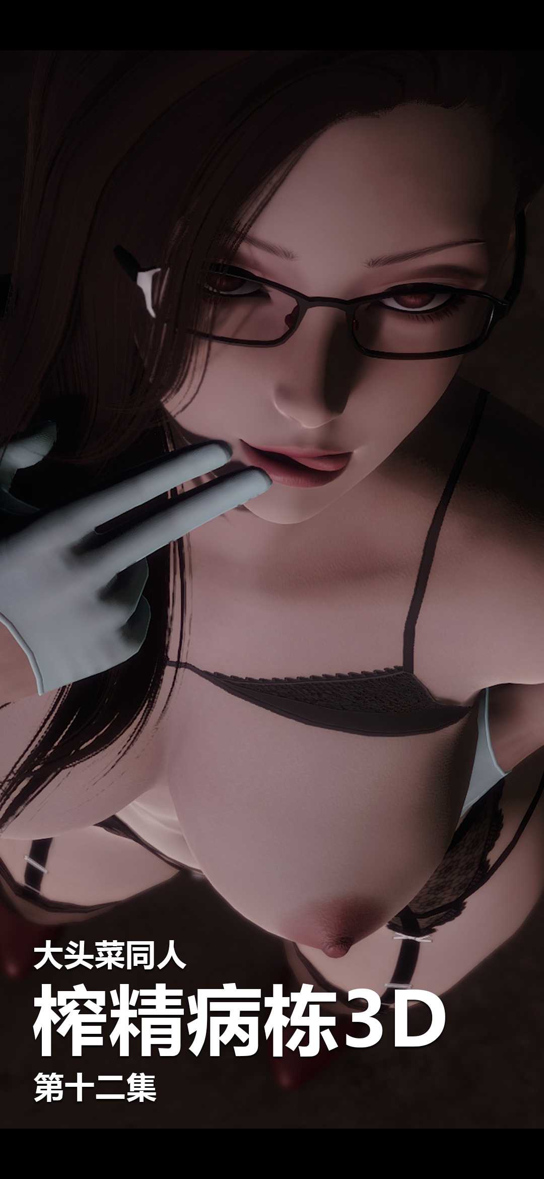 榨精病栋3D