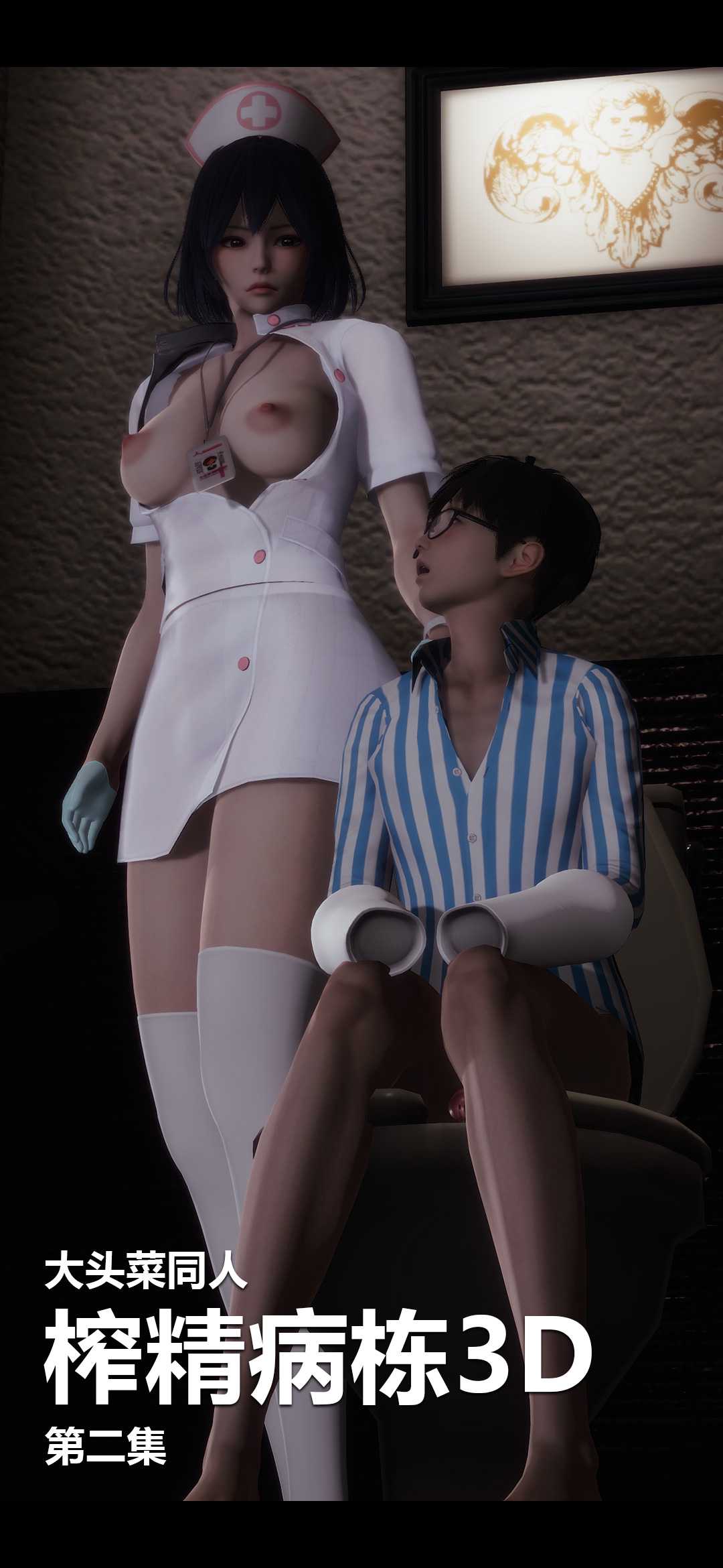 榨精病栋3D