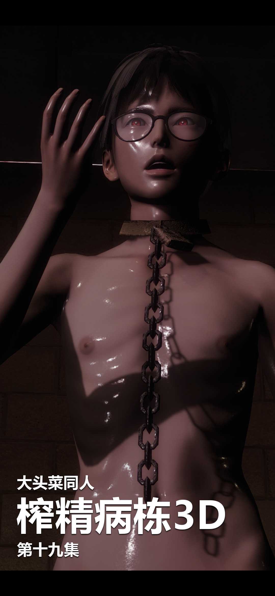 榨精病栋3D