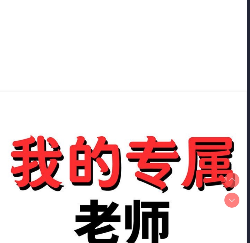 我的专属老师