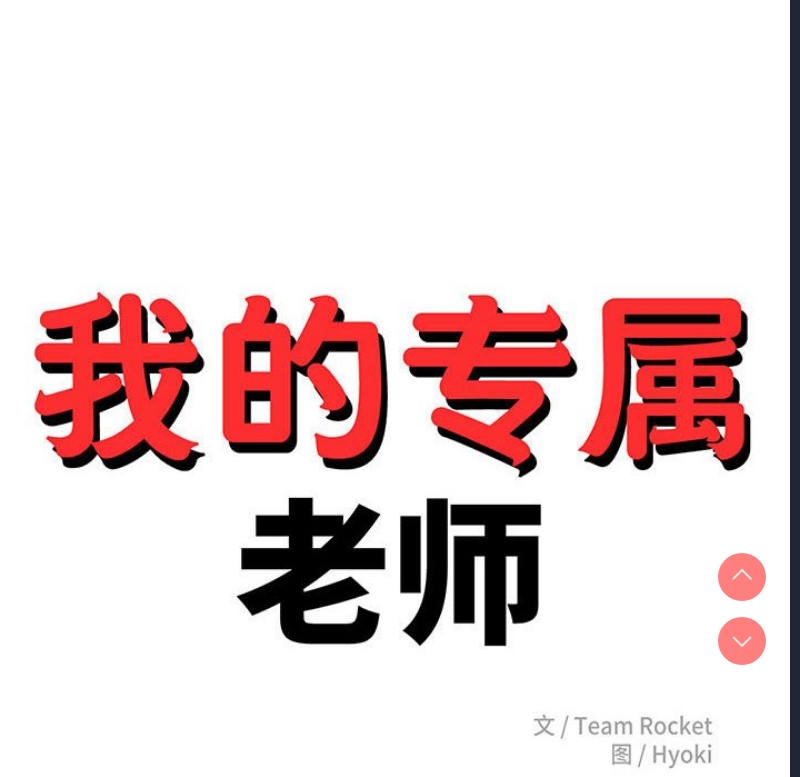 我的专属老师
