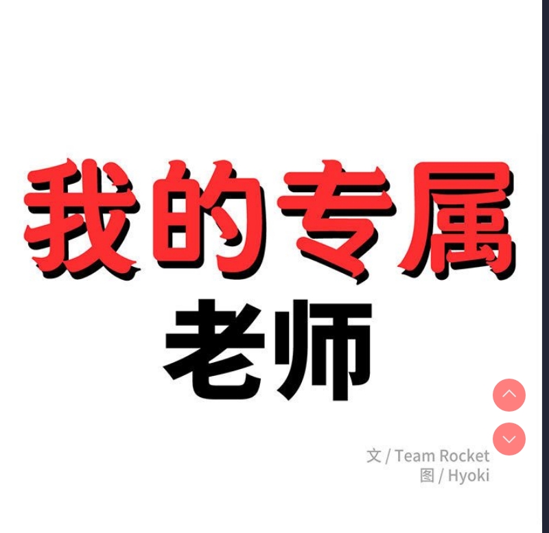 我的专属老师