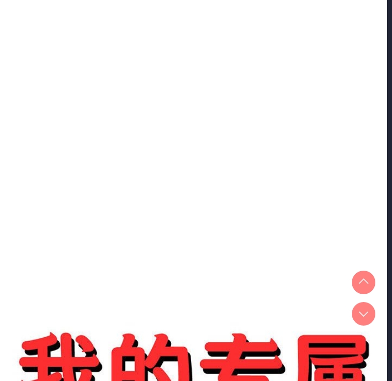 我的专属老师