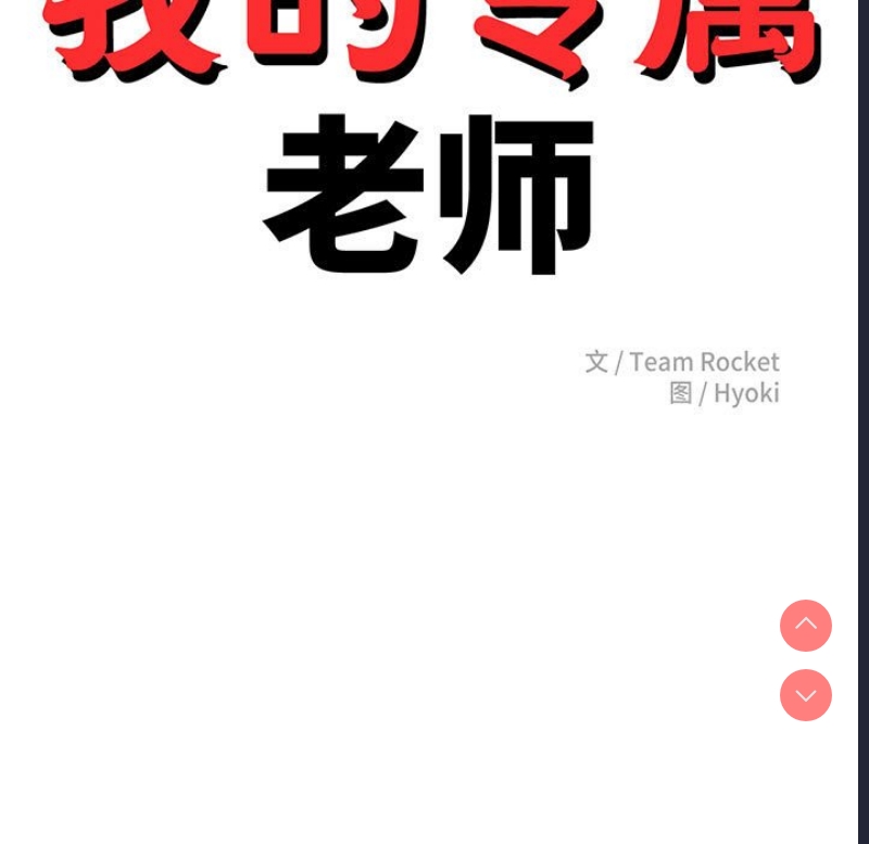 我的专属老师