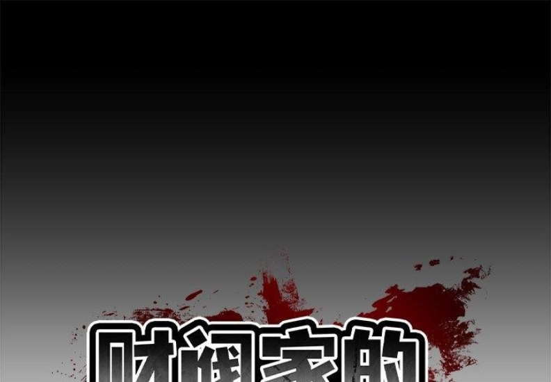 财阀家的女婿