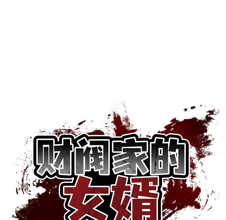 财阀家的女婿