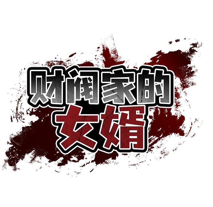 财阀家的女婿