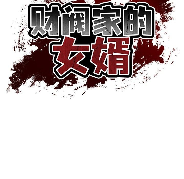 财阀家的女婿