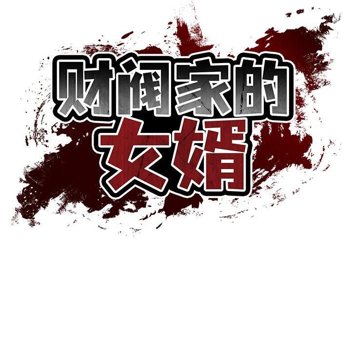 财阀家的女婿