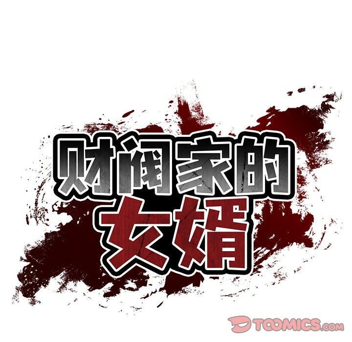 财阀家的女婿
