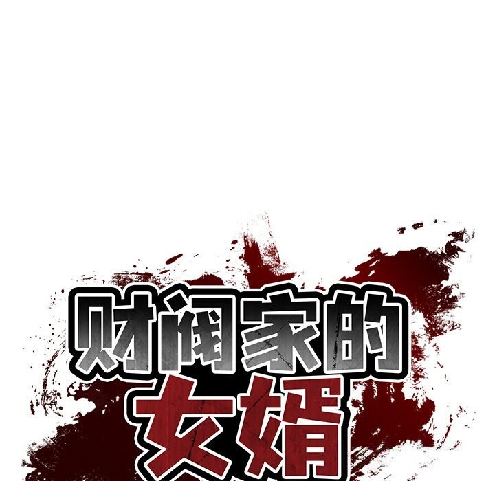 财阀家的女婿