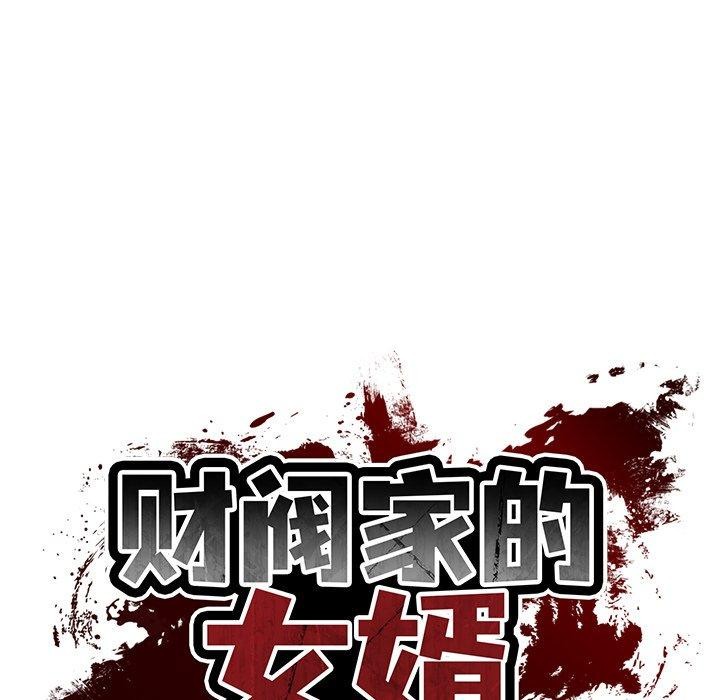 财阀家的女婿
