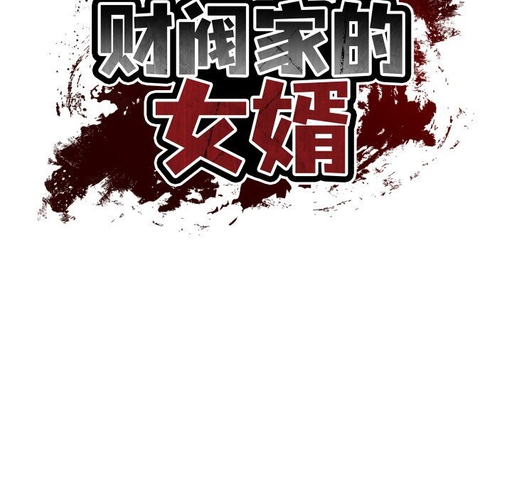 财阀家的女婿