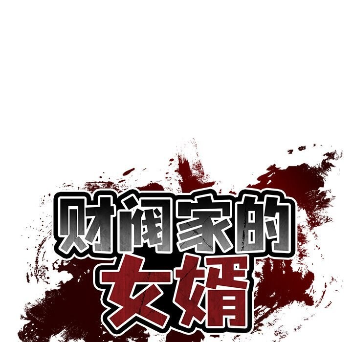 财阀家的女婿