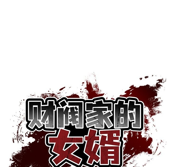 财阀家的女婿
