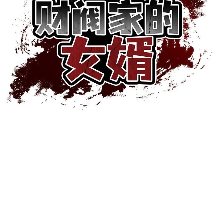 财阀家的女婿
