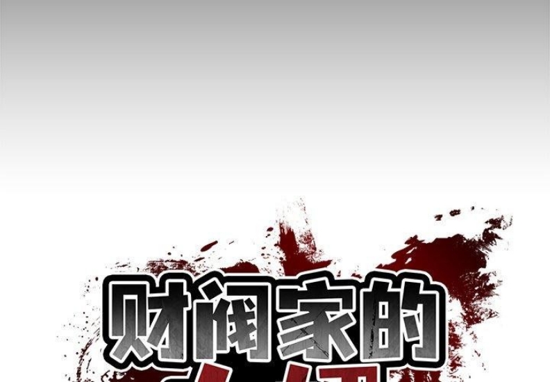 财阀家的女婿