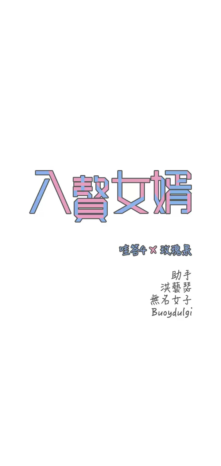 入赘女婿