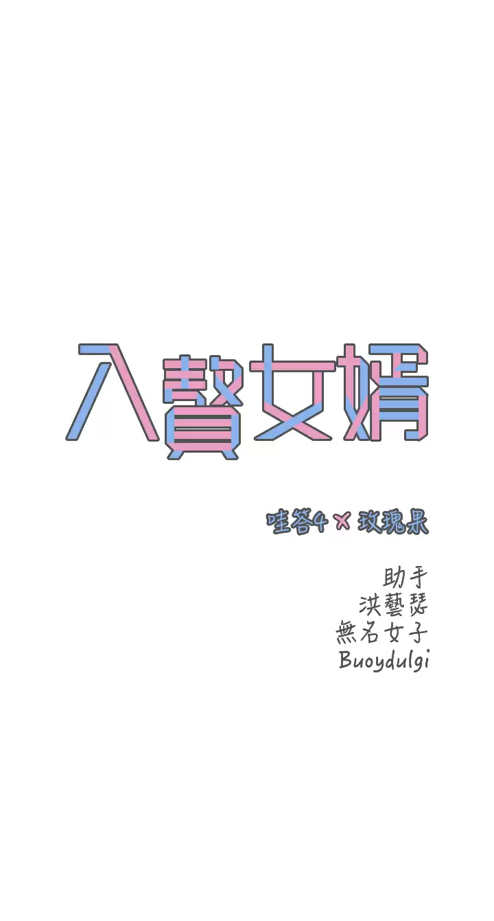 入赘女婿