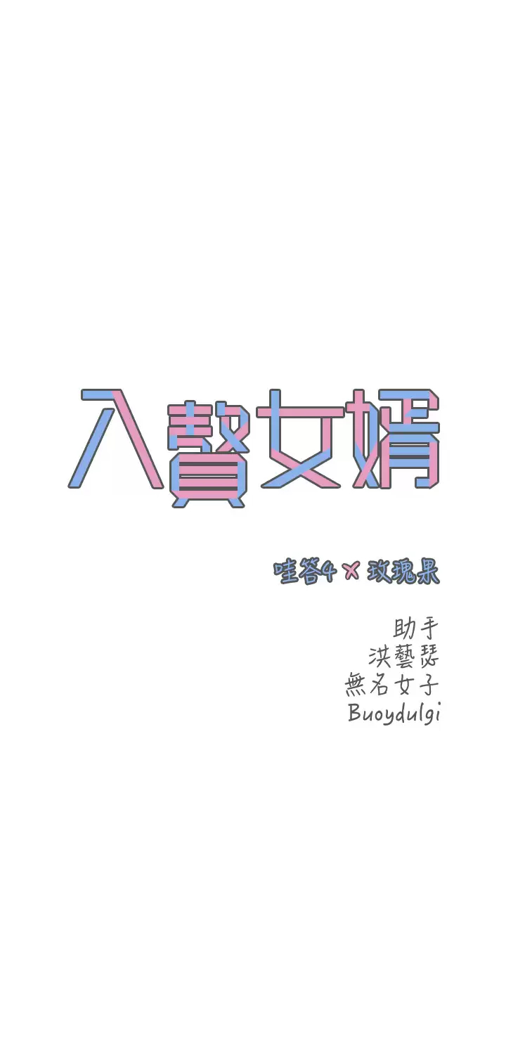 入赘女婿