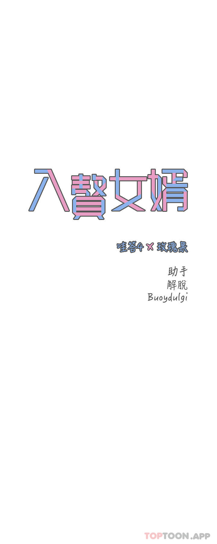 入赘女婿