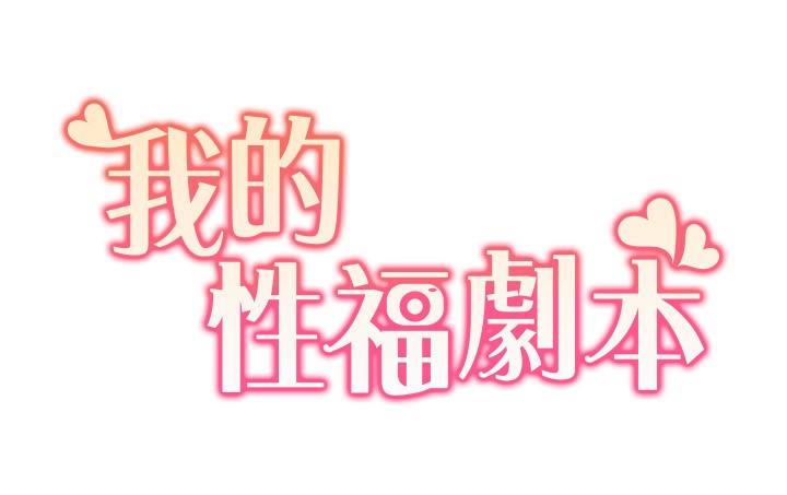 我的性福剧本