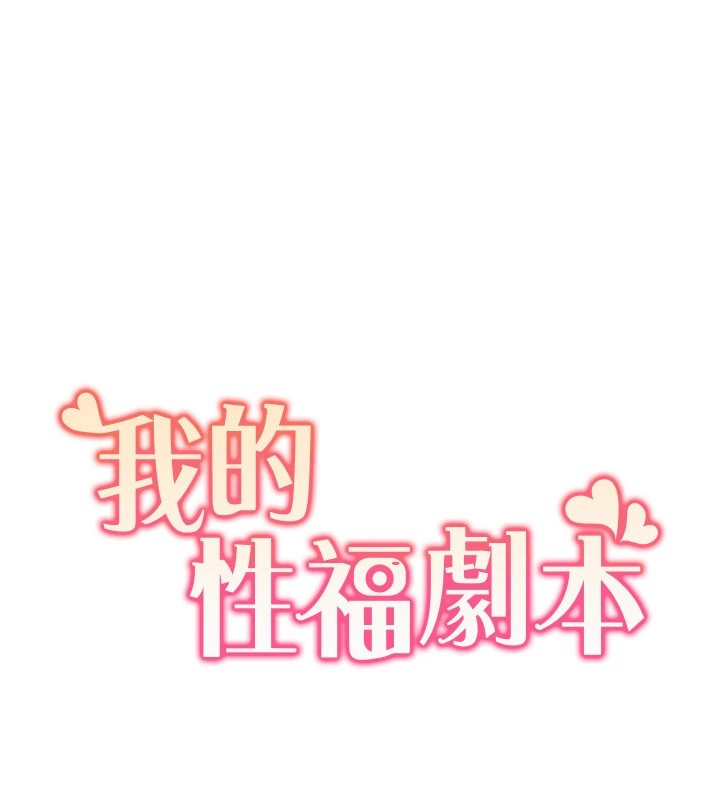 我的性福剧本