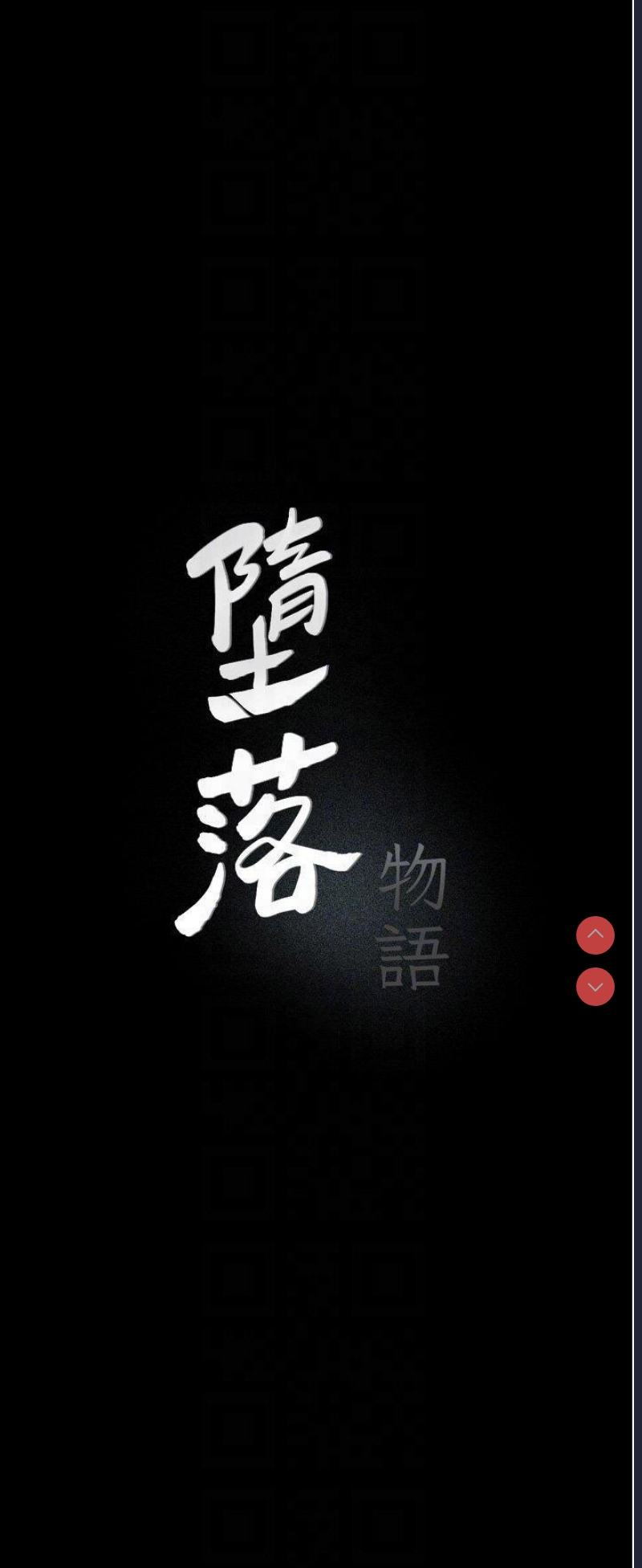 堕落物语