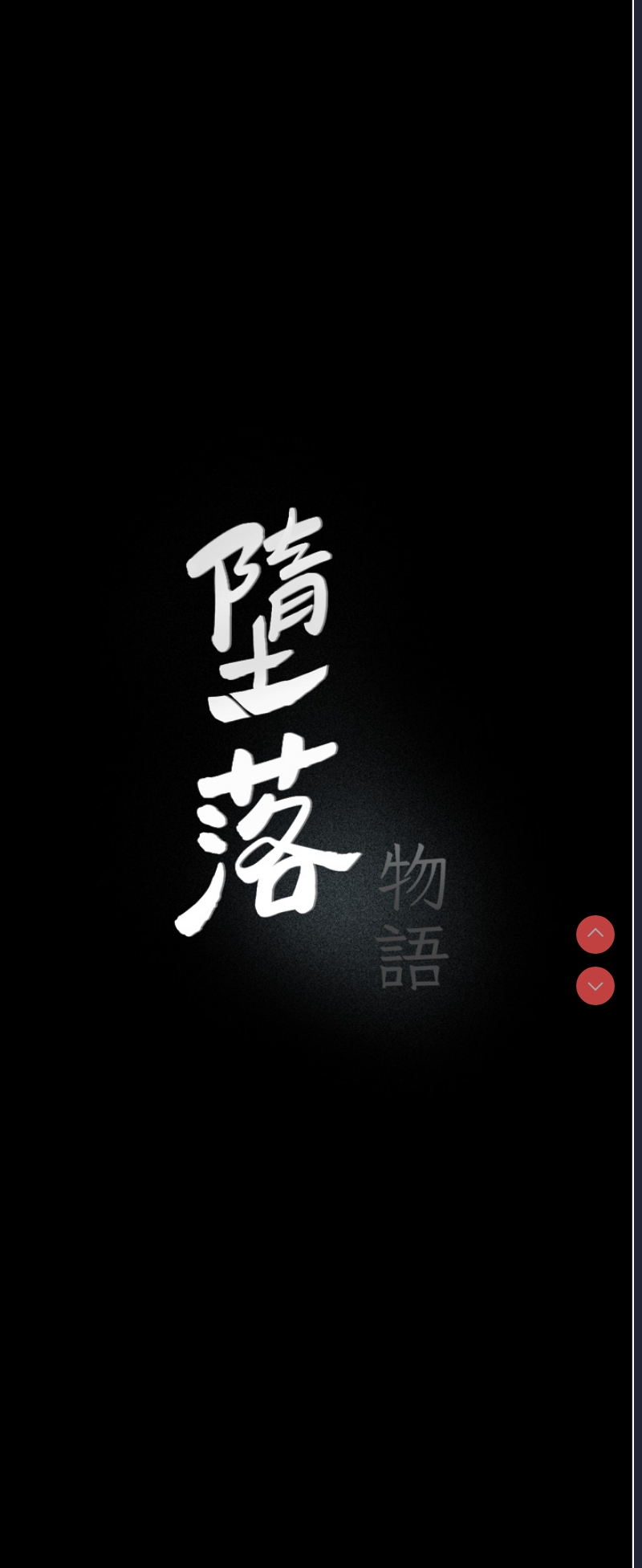 堕落物语
