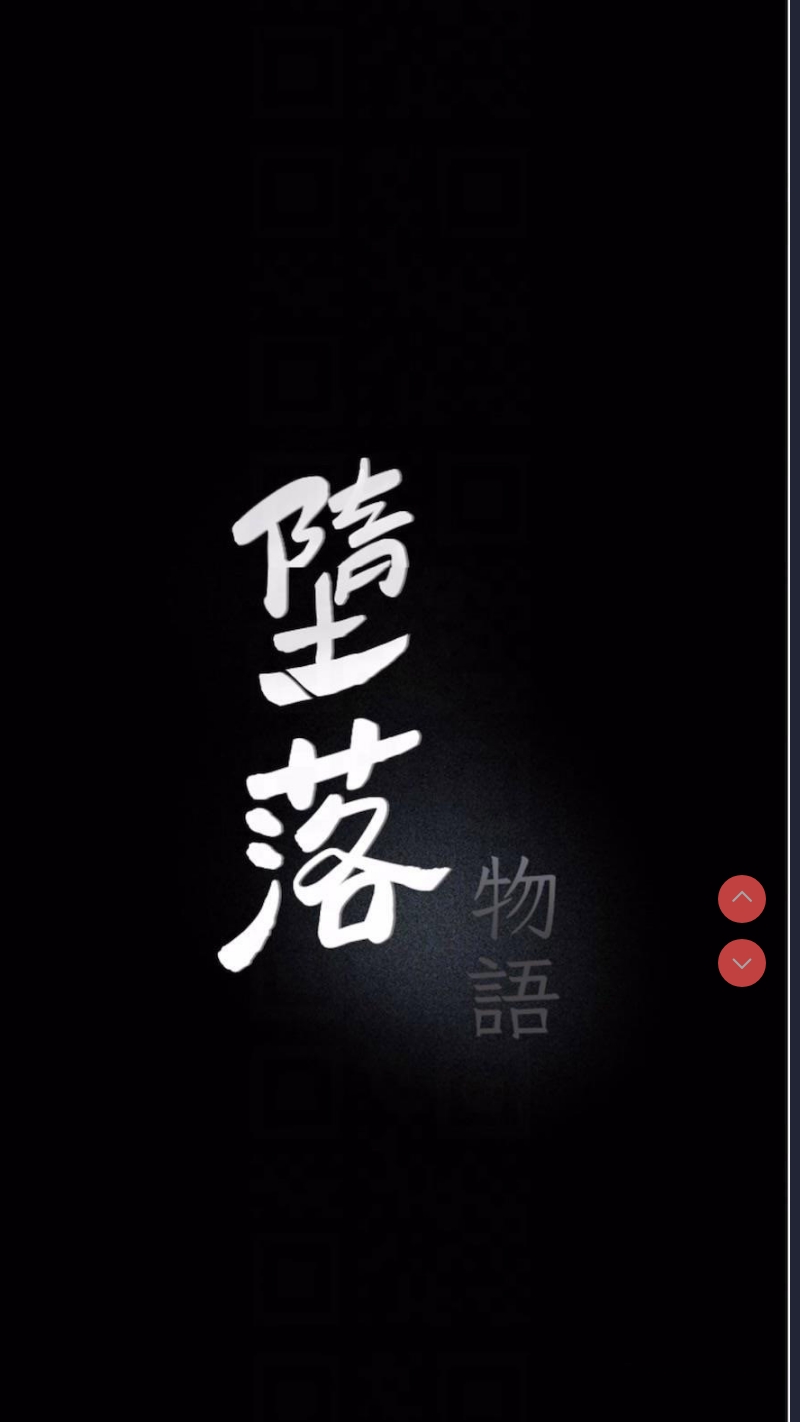 堕落物语