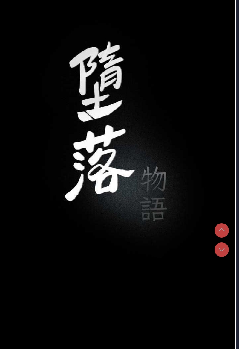 堕落物语