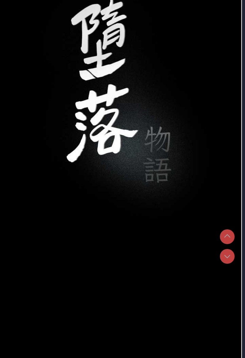 堕落物语