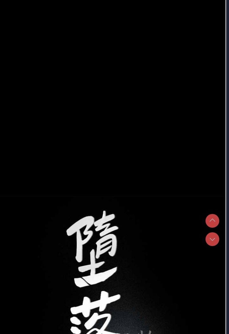堕落物语
