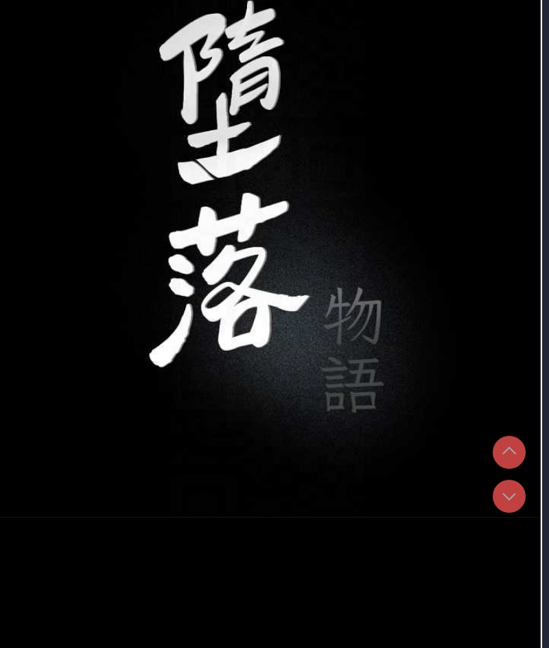堕落物语