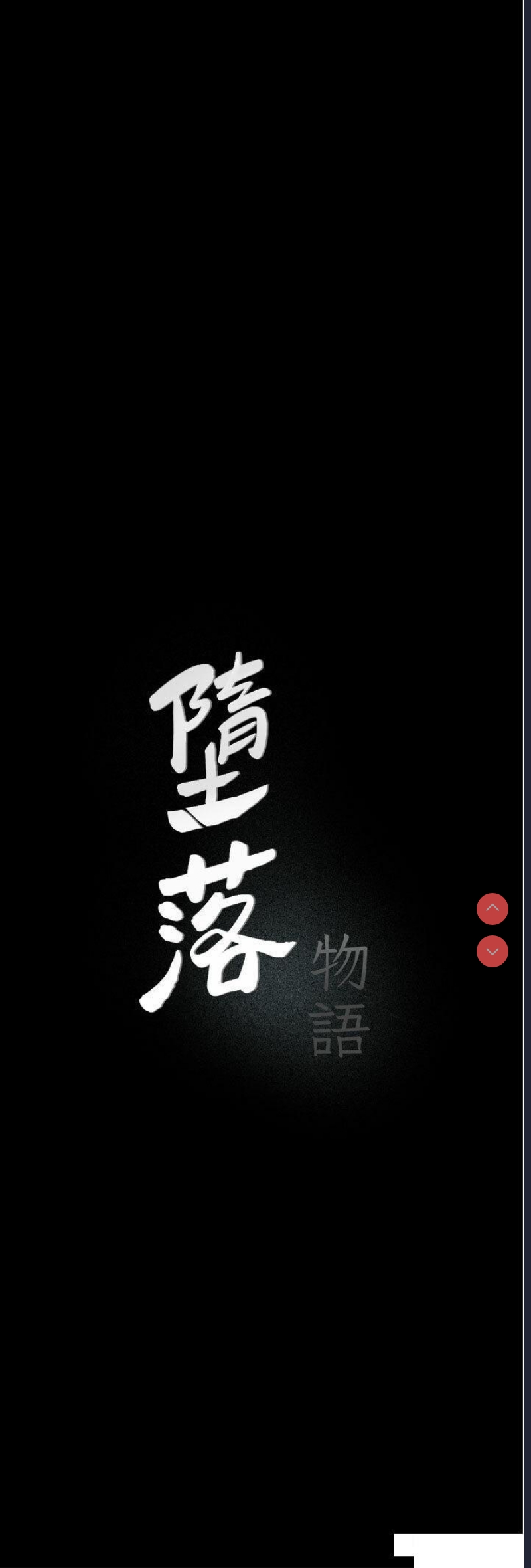 堕落物语