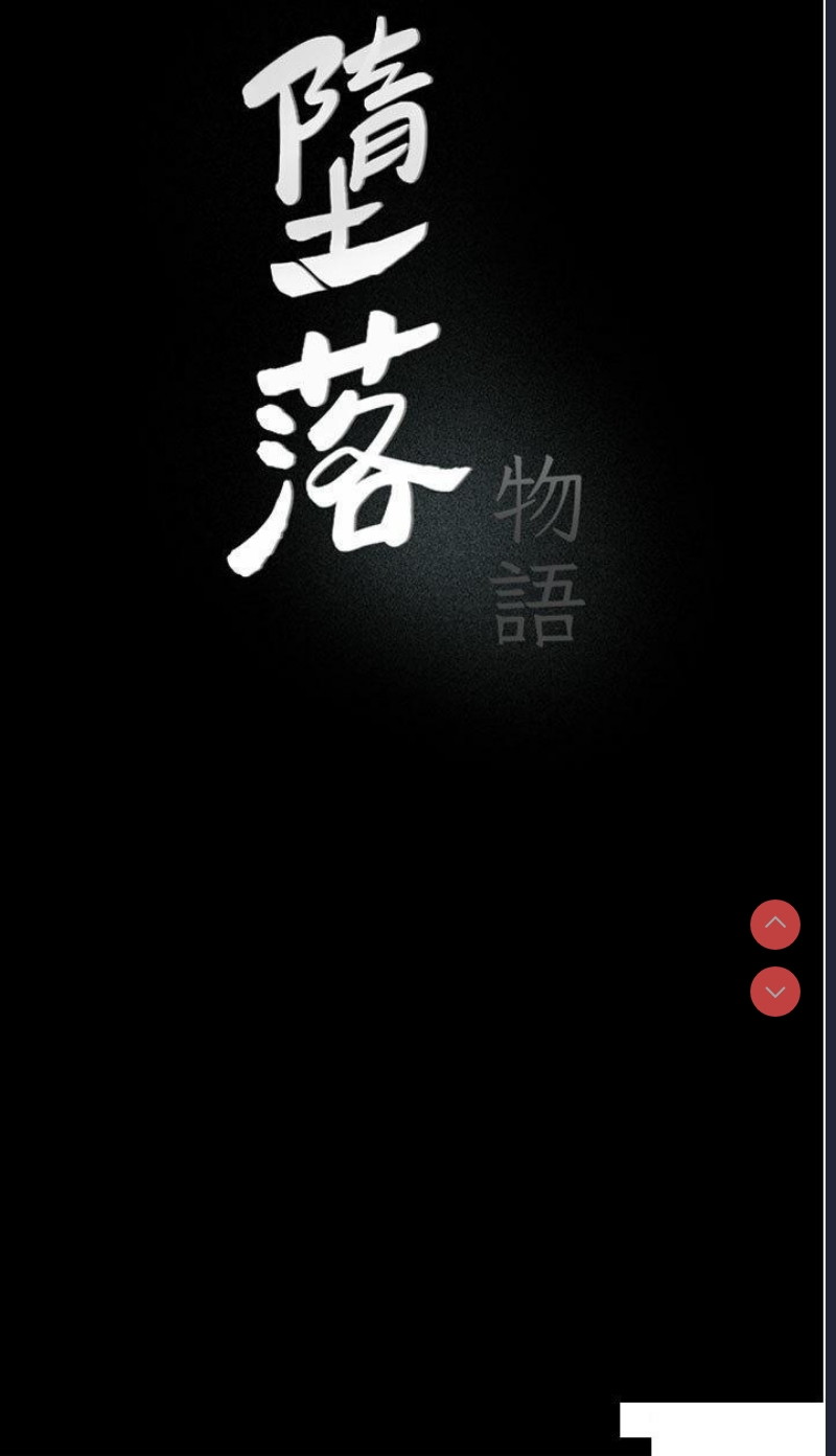 堕落物语