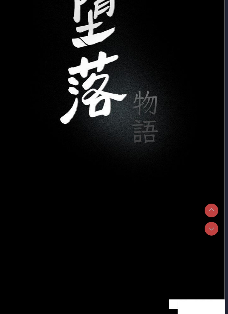 堕落物语