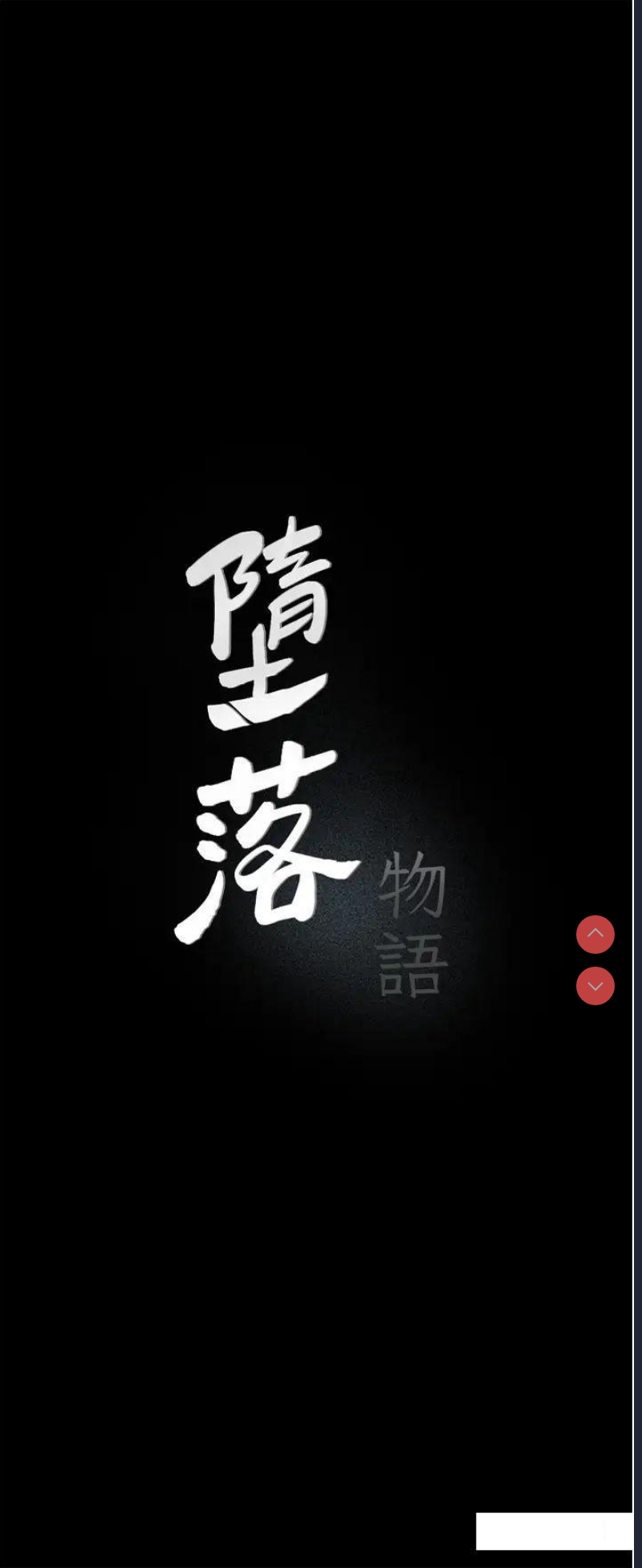 堕落物语