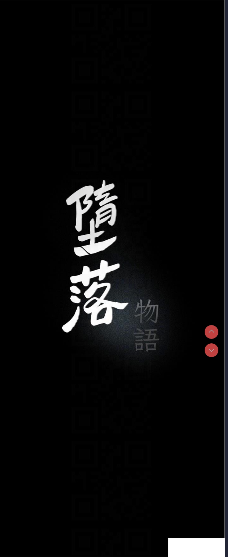 堕落物语