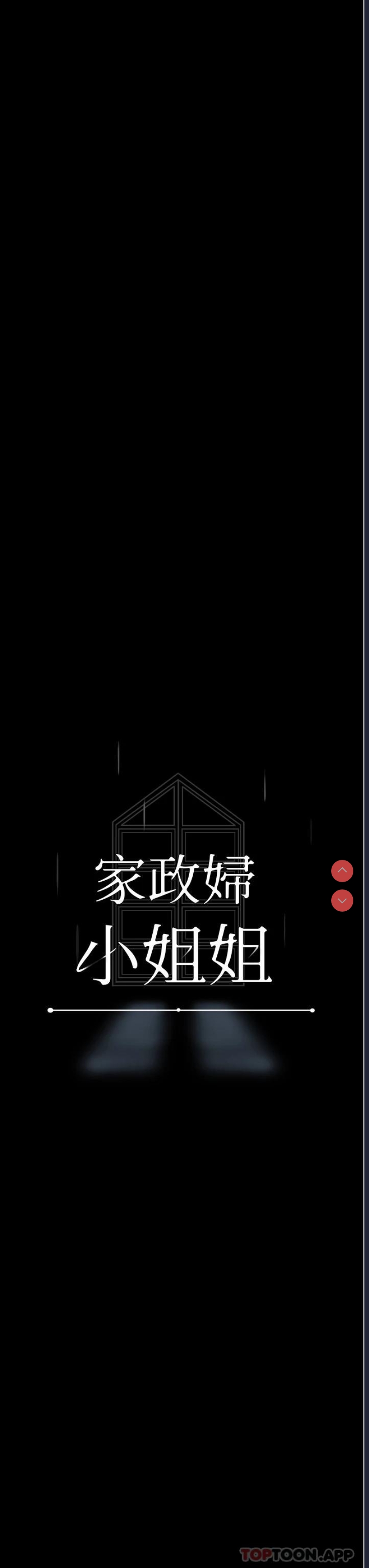 家政妇小姐姐