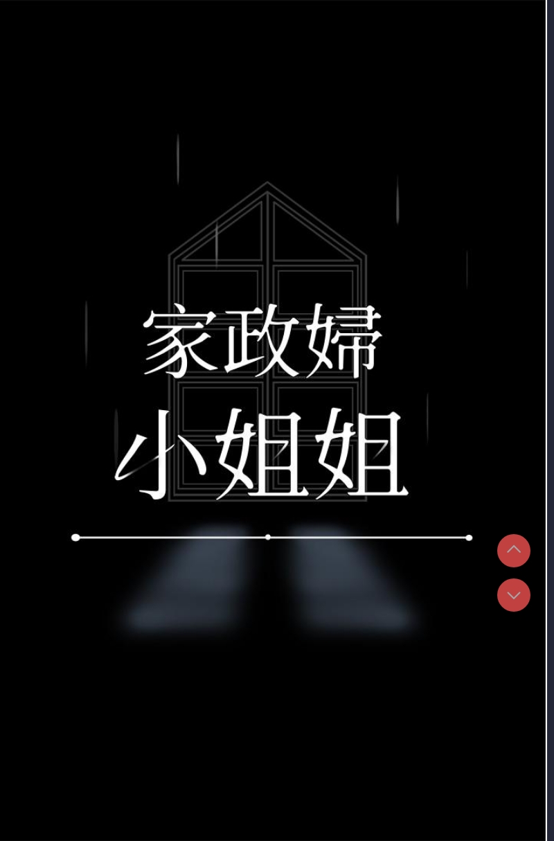 家政妇小姐姐