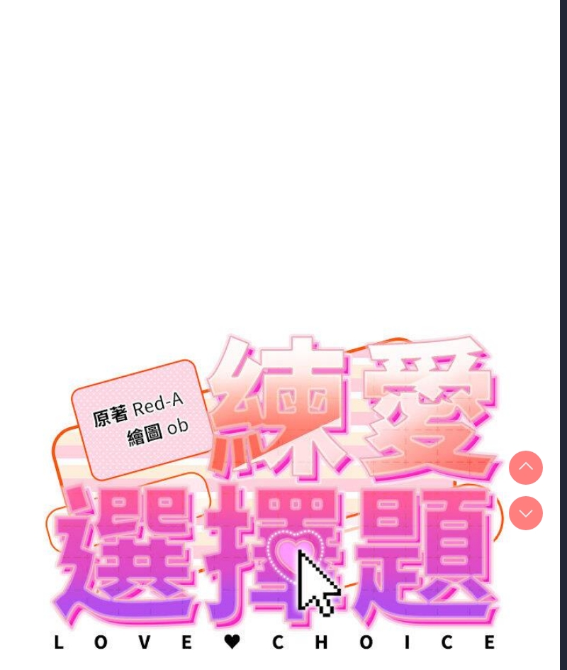 练爱选择题