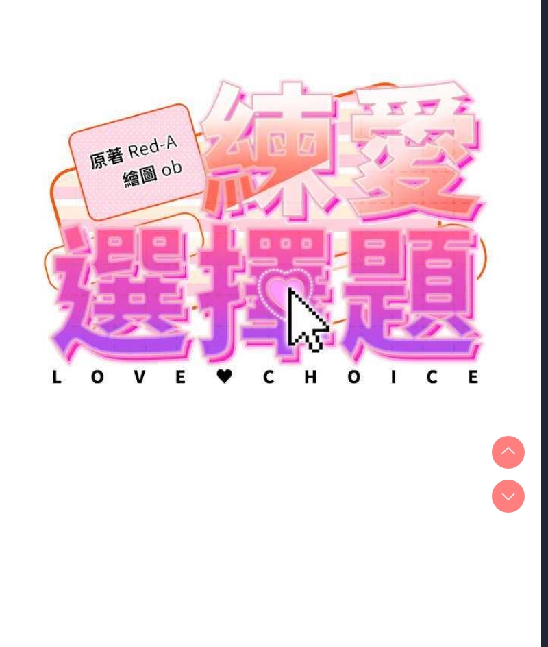 练爱选择题