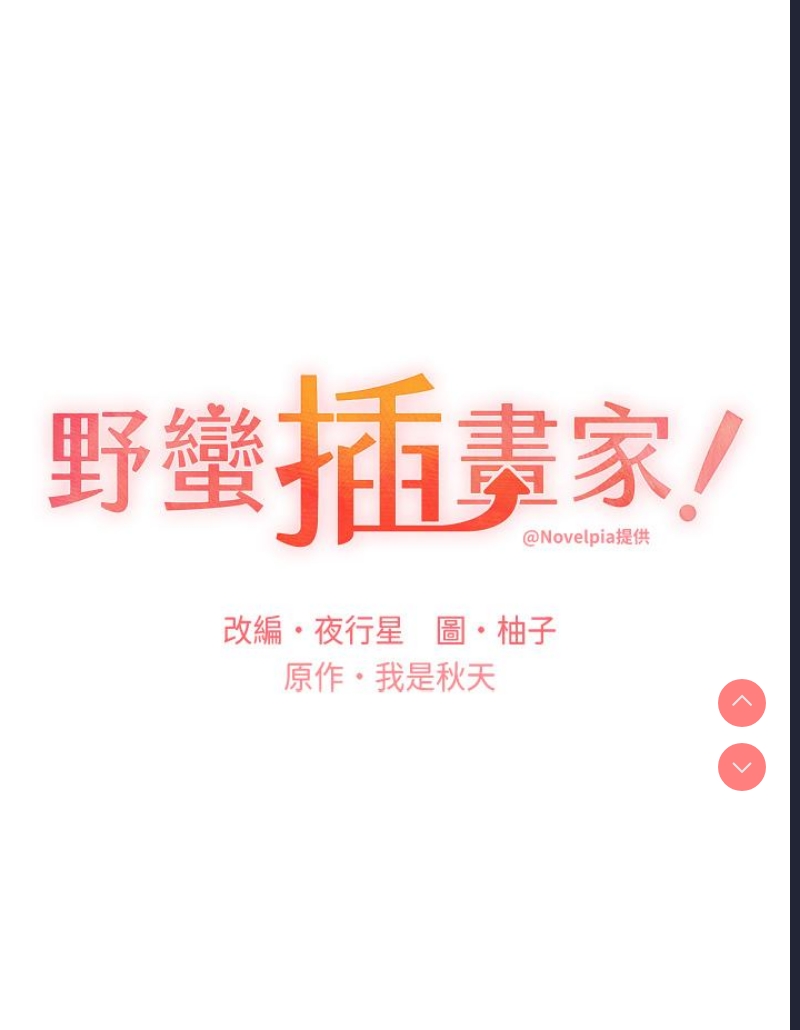野蛮插画家