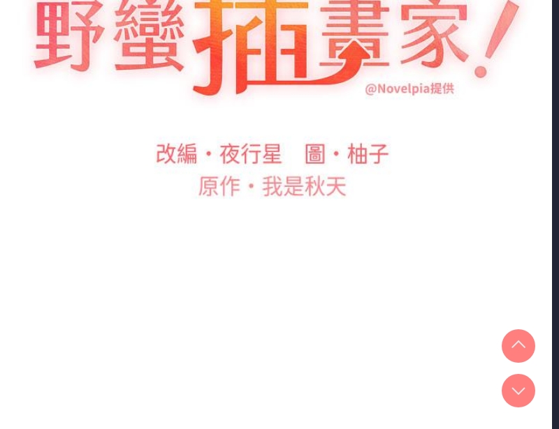 野蛮插画家