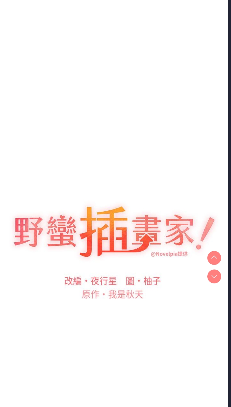 野蛮插画家