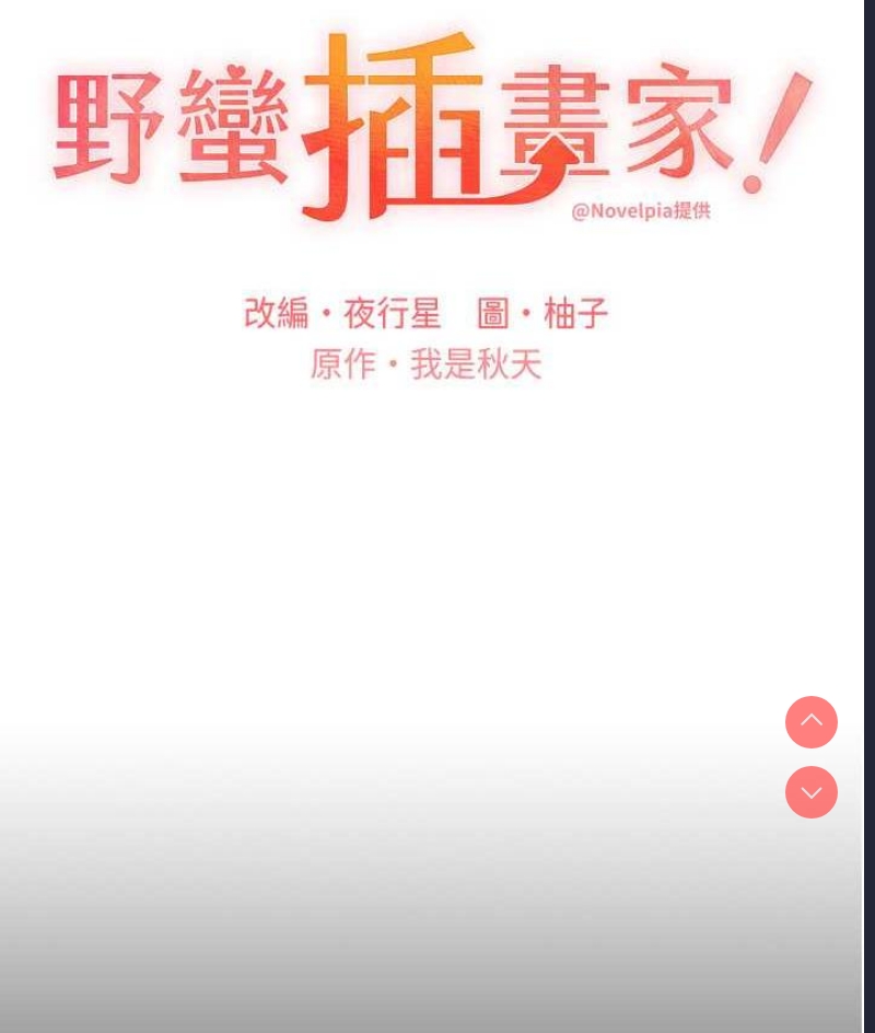 野蛮插画家