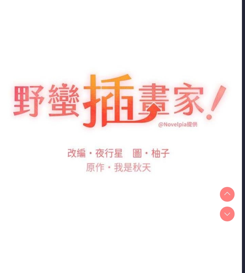 野蛮插画家