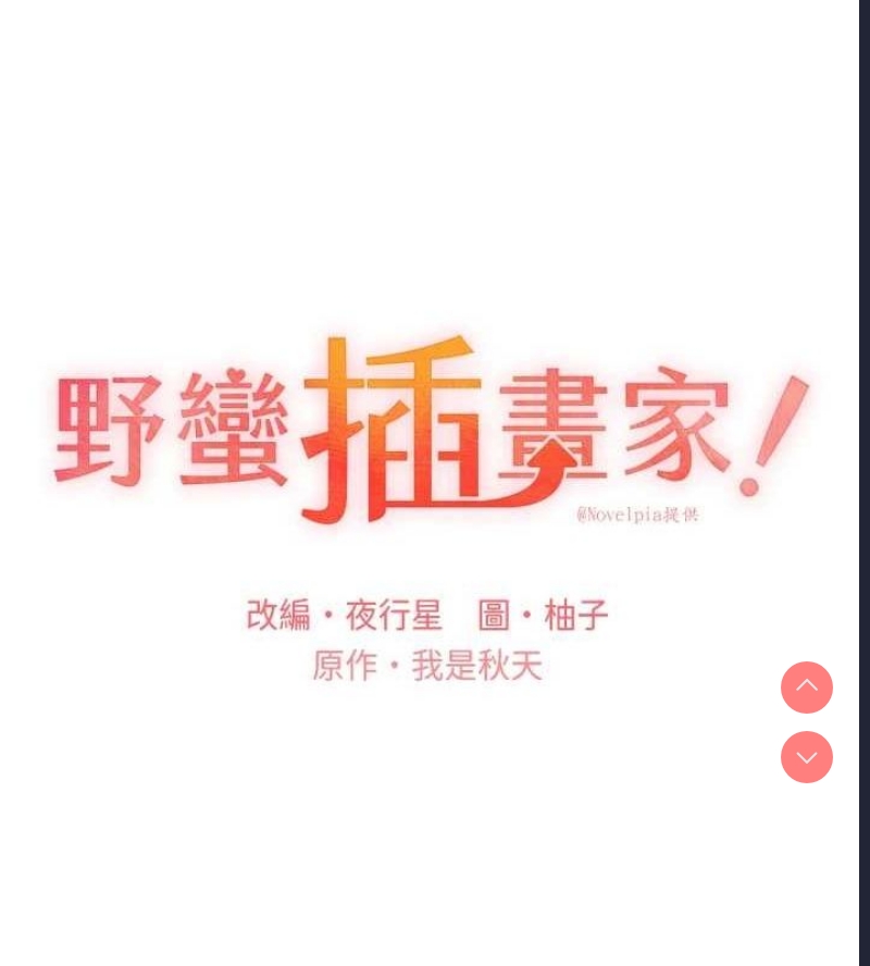 野蛮插画家