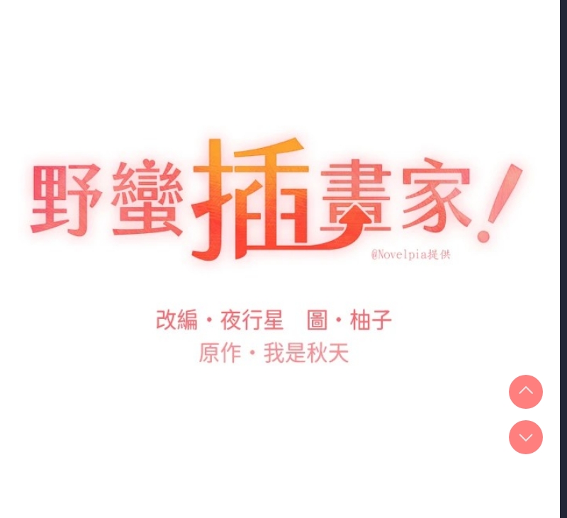 野蛮插画家